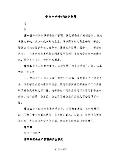 安全生产责任追究制度(7篇)