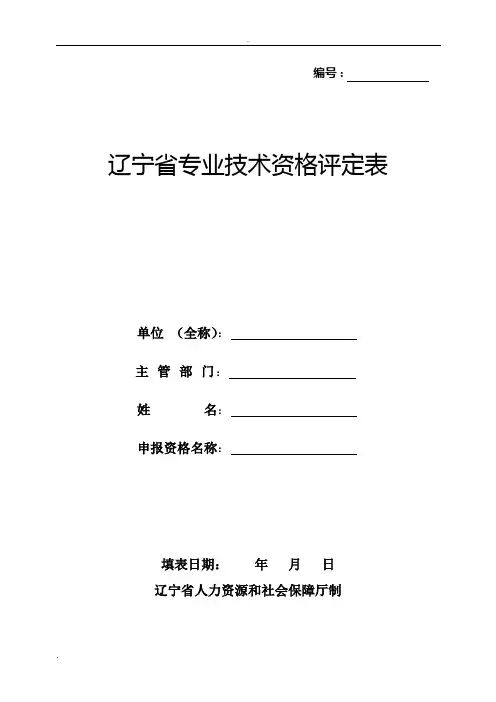 辽宁省专业技术资格评定表(高级职称评定)