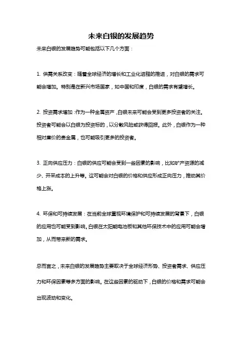 未来白银的发展趋势