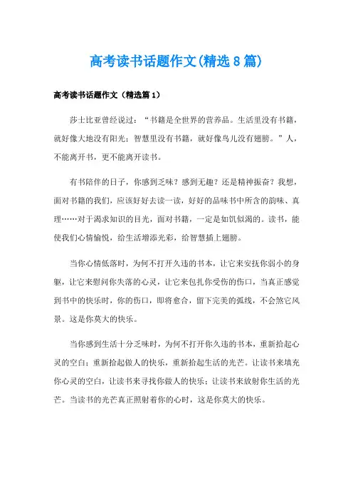 高考读书话题作文(精选8篇)