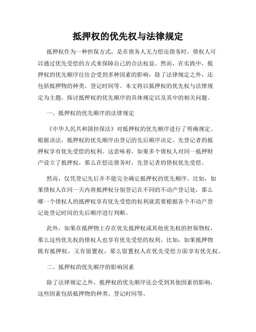 抵押权的优先权与法律规定