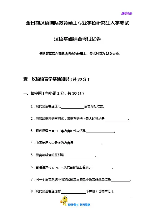 内蒙古师范大学汉语国际教育硕士试题及考纲(30页)【汉语国际教育硕士 精华资料】