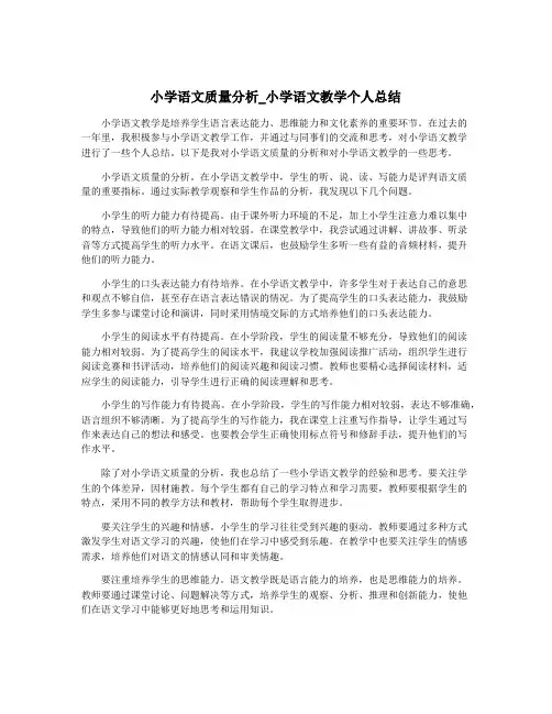小学语文质量分析_小学语文教学个人总结