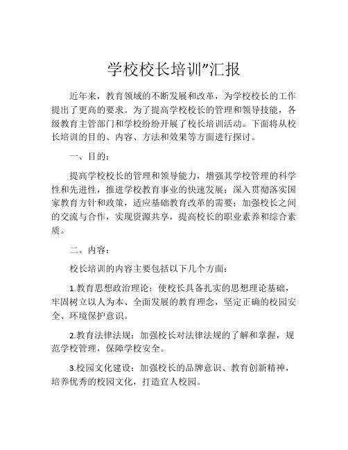 学校校长培训”汇报