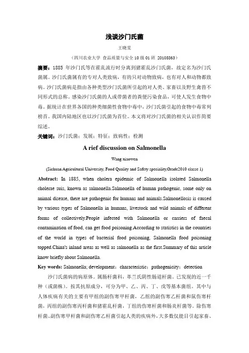 浅谈沙门氏菌
