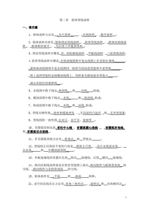 第二章船体型线放样