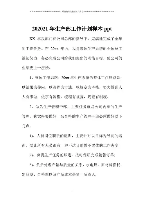 生产部精品工作计划样本ppt