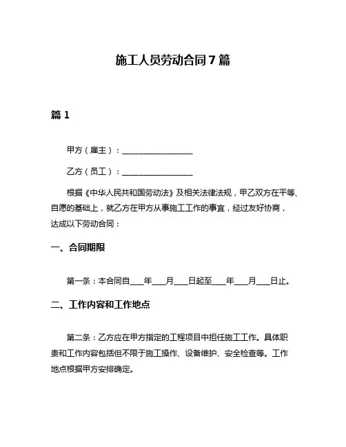 施工人员劳动合同7篇
