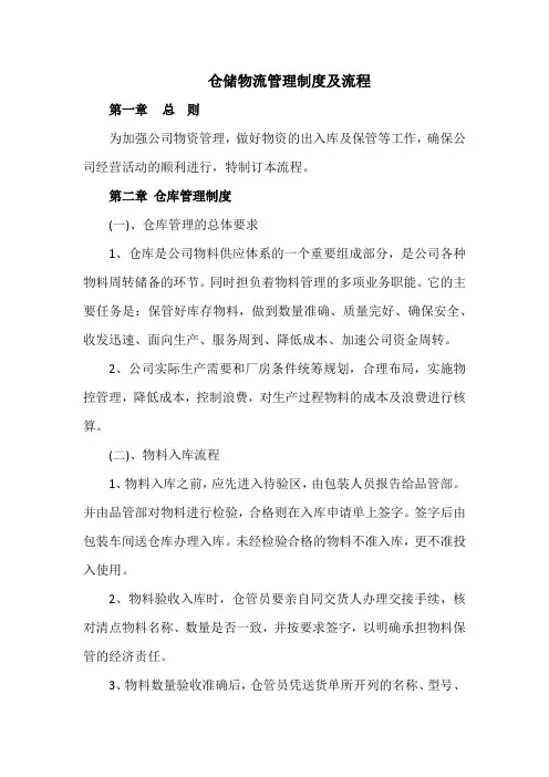 仓储物流管理制度及流程