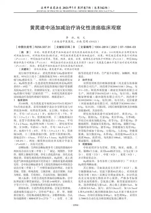 黄芪建中汤加减治疗消化性溃疡临床观察