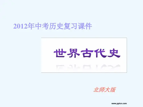 【创新方案】中考历史世界史世界古代史部分复习课件北师大版