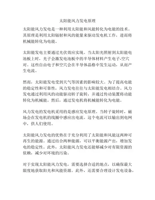 太阳能风力发电原理