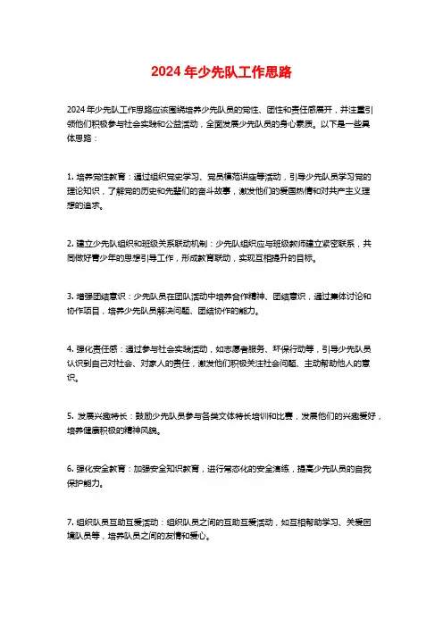 2024年少先队工作思路