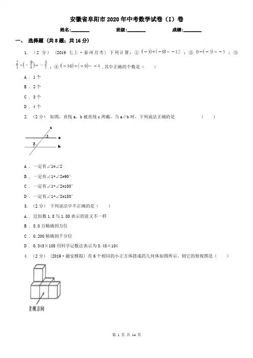 安徽省阜阳市2020年中考数学试卷(I)卷
