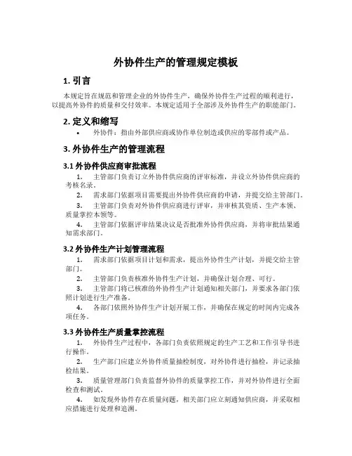 外协件生产的管理规定模板