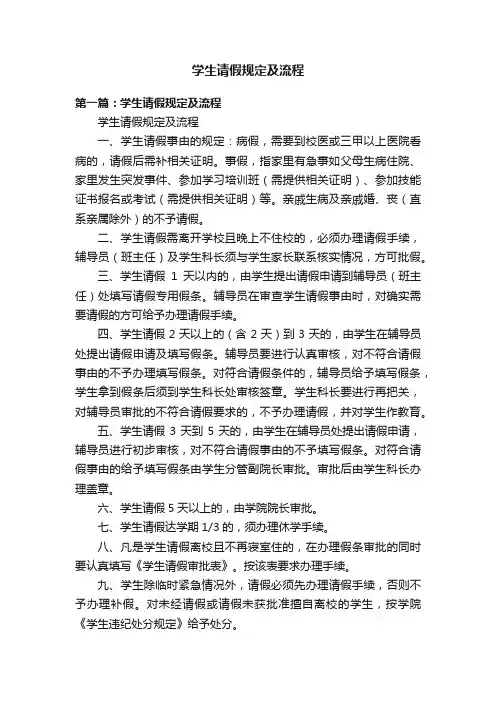 学生请假规定及流程