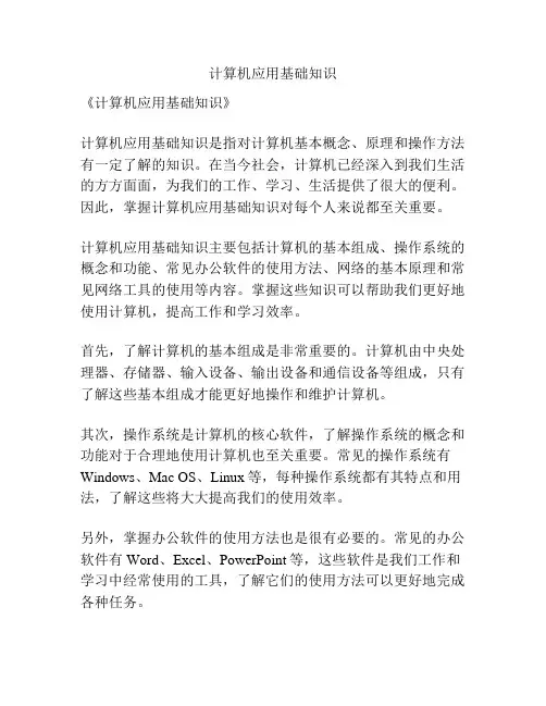计算机应用基础知识