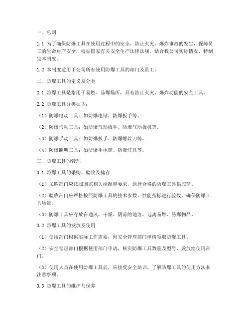 防爆工具安全管理制度范本