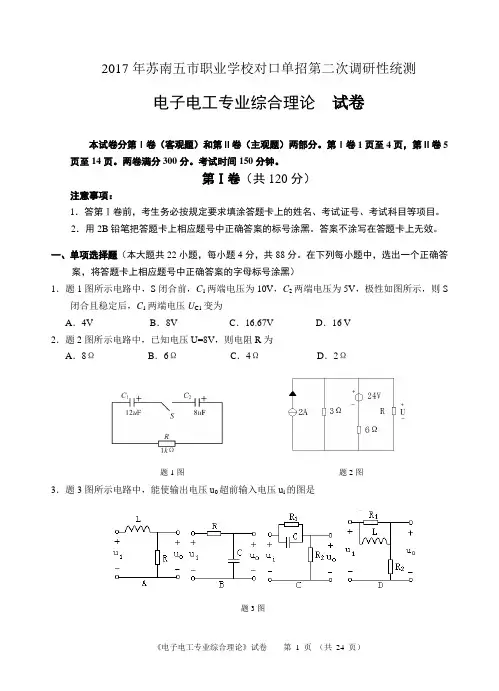 电子电工2017年苏南五市联考单招二模试卷及答案