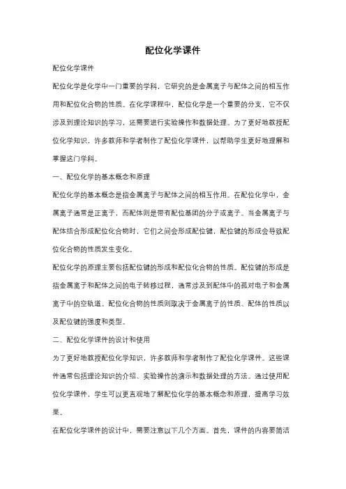 配位化学课件