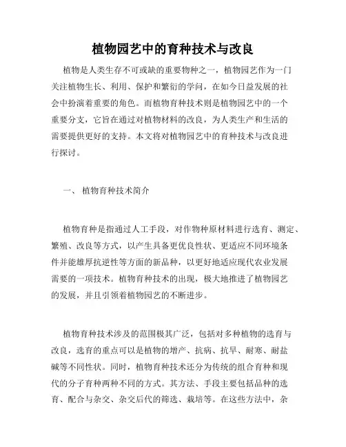 植物园艺中的育种技术与改良