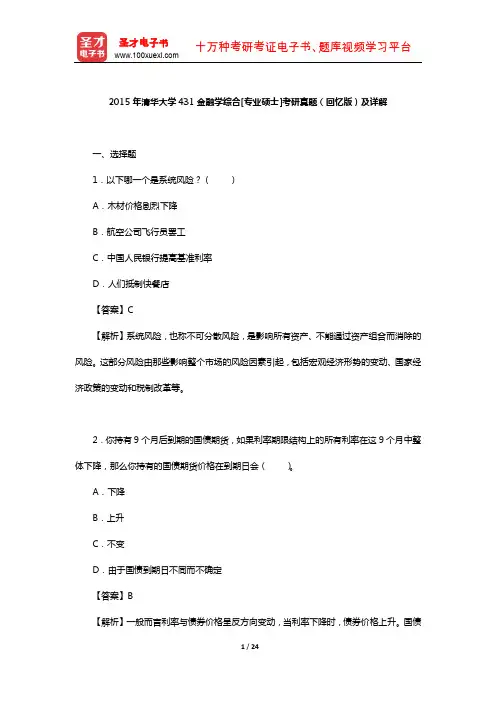 2015年清华大学431金融学综合[专业硕士]考研真题(回忆版)及详解【圣才出品】