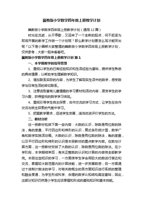 冀教版小学数学四年级上册教学计划(通用12篇)