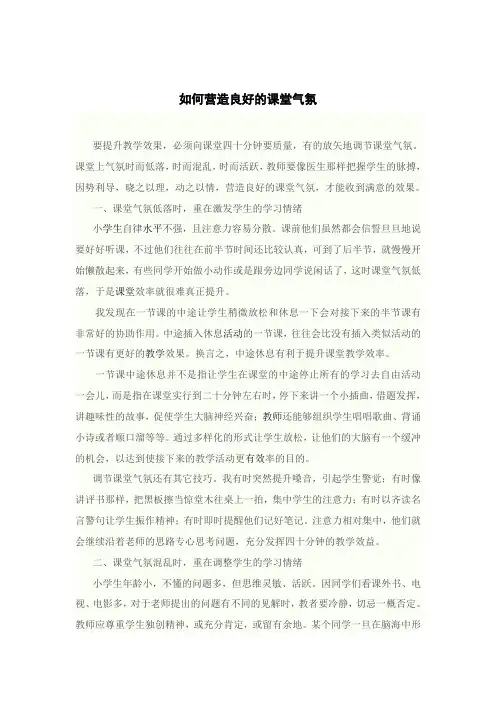 如何营造良好的课堂气氛(1)