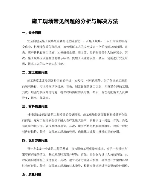 施工现场常见问题的分析与解决方法