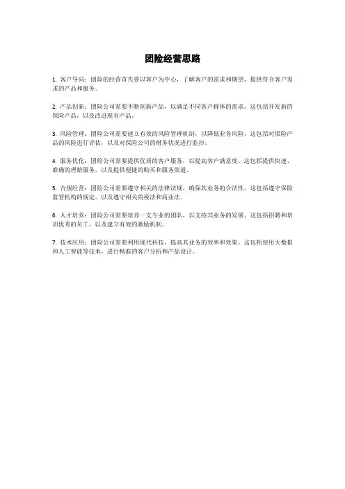 团险经营思路
