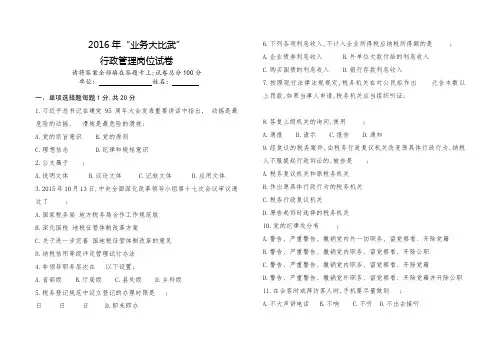 全国税务业务大比武市行政管理岗位试卷