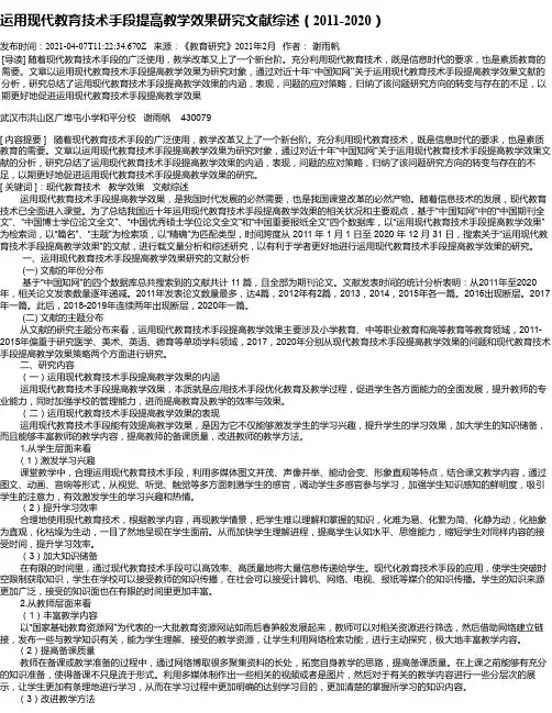 运用现代教育技术手段提高教学效果研究文献综述（2011-2020）