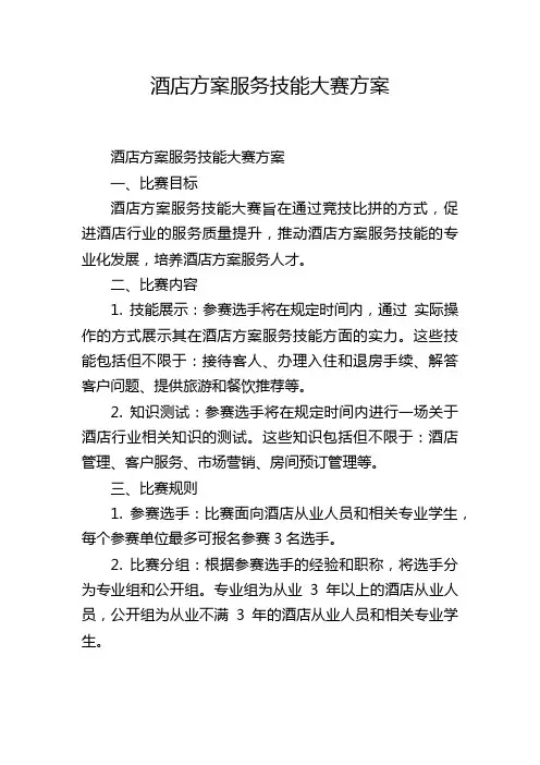 酒店方案服务技能大赛方案