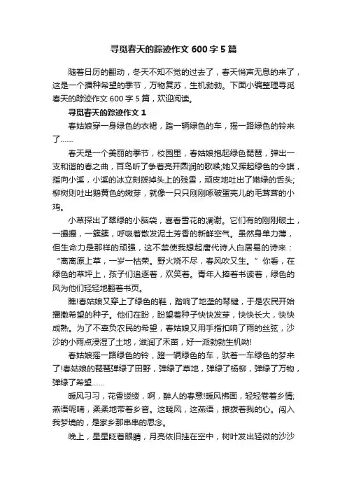 寻觅春天的踪迹作文600字5篇