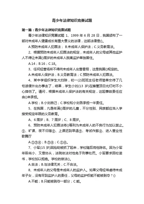 青少年法律知识竞赛试题