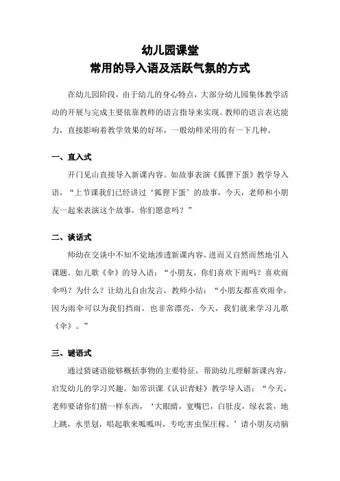 幼儿课堂常用导入语和活跃气氛的方式