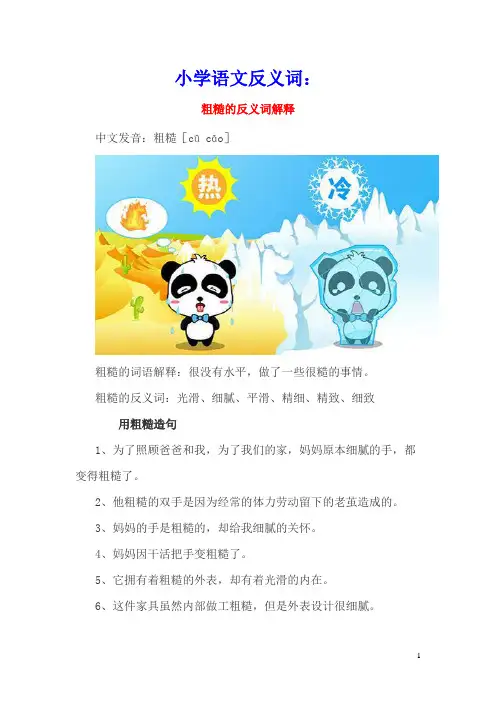 小学语文反义词：粗糙的反义词解释