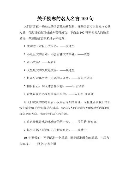 关于励志的名人名言100句