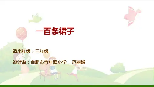《一百条裙子》PPT【部编版】