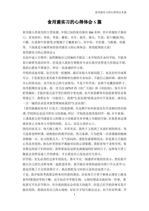 实习心得体会-食用菌实习的心得体会5篇