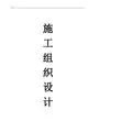 【6.8】雨城区文物抢救保护工程(二期)施工组织设计