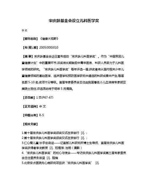 宋庆龄基金会设立儿科医学奖