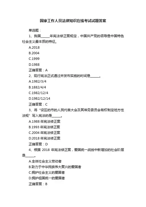 国家工作人员法律知识在线考试试题答案