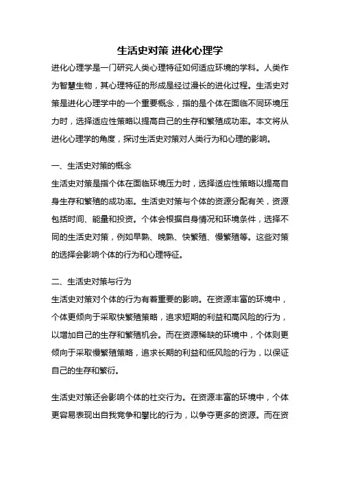 生活史对策 进化心理学