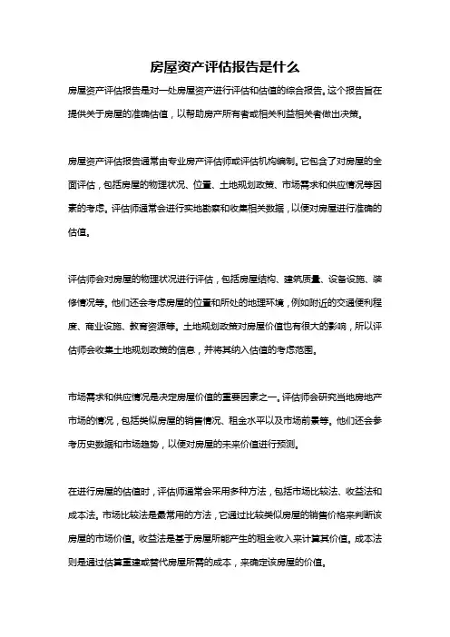 房屋资产评估报告是什么