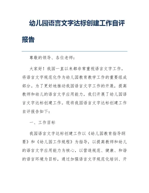 幼儿园语言文字达标创建工作自评报告