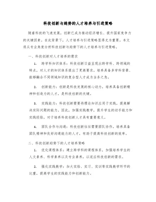 科技创新与趋势的人才培养与引进策略