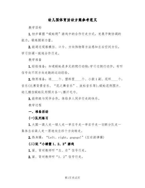 幼儿园体育活动方案参考范文（5篇）