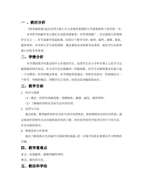 北师大新课标初中物理九年级全册《第十四章 磁现象 一、简单磁现象》_19
