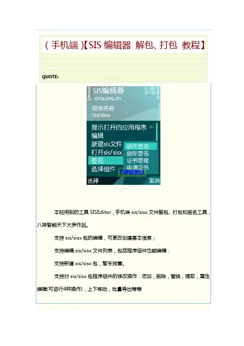 (手机端)【SIS编辑器 解包、打包 教程】